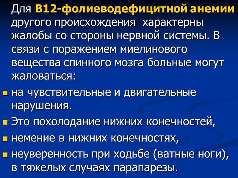 Для В12-фолиеводефицитной анемии другого происхождения  характерны жалобы со стороны нервной системы. В связи
